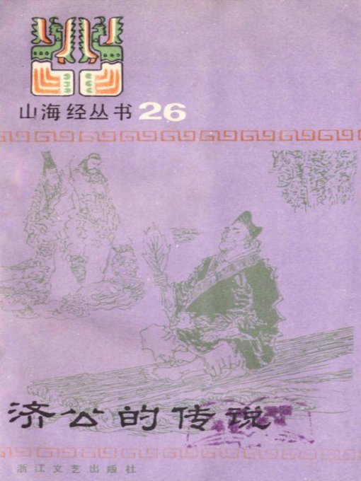 Title details for 山海经丛书：济公的传说(Shan Hai Jing Series:Legend of Ji Gong) by Zhi Ge - Available
